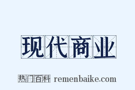 现代商业是什么意思的图片